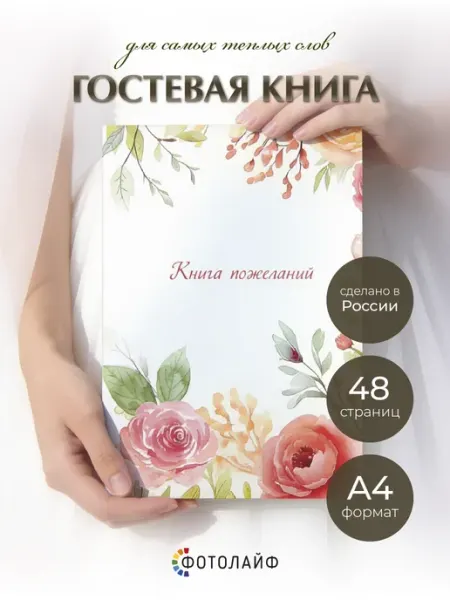 ФОТОЛАЙФ Книга пожеланий
