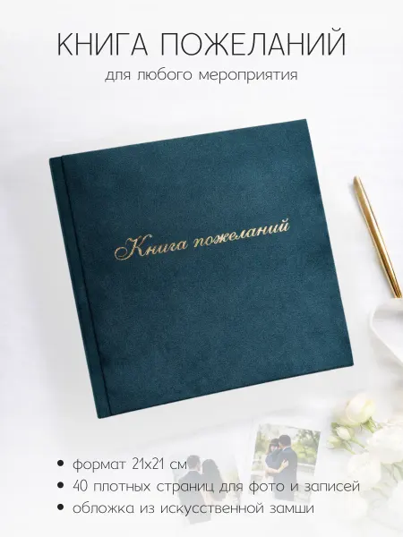 Книга пожеланий