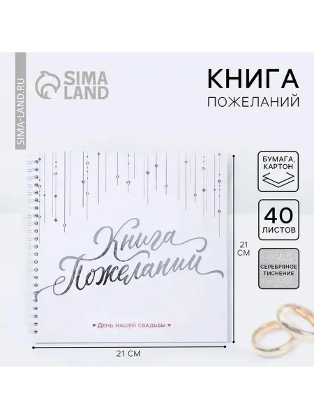 Стильная книга пожеланий для свадьбы