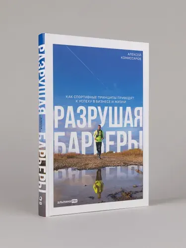 Разрушая барьеры. Как спортивные принципы приводят к успеху в бизнесе и жизни | Комиссаров А.