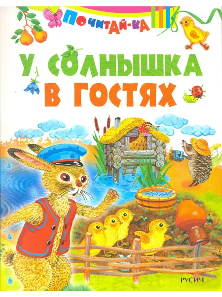 Русич У солнышка в гостях