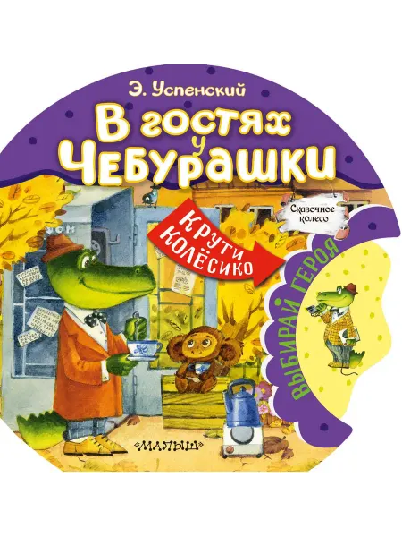 Книга В гостях у Чебурашки