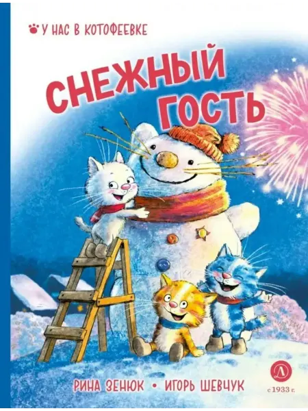 Детская литература Снежный гость