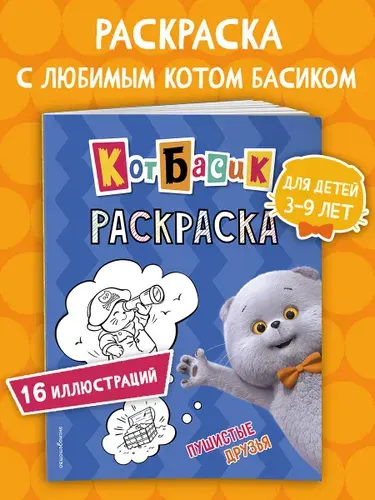 Эксмо Кот Басик. Пушистые друзья. Раскраска для детей
