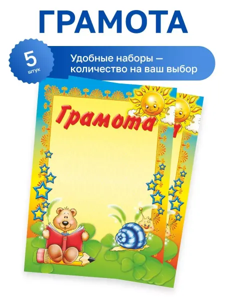 ФоксКард 5 шт. - Грамота детская