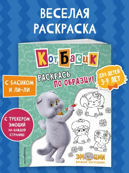 Эксмо Кот Басик. Раскрась по образцу! Раскраска для детей