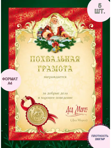 Грамота новогодняя (набор 5 штук)