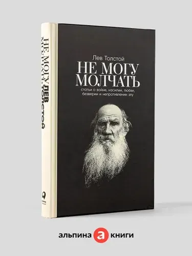 Не могу молчать: Статьи о войне, насилии, любви, безверии и непротивлении злу. Предисловие Павла Басинского. / Публицистика | Толстой Лев Николаевич, Басинский Павел Валерьевич