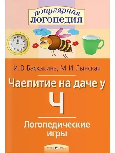 Логопедические игры Чаепитие на даче у Ч | Баскакина Ирина Викторовна