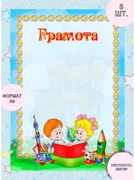 Грамоты детские