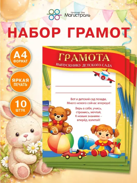Набор грамот выпускника детского сада 10 шт