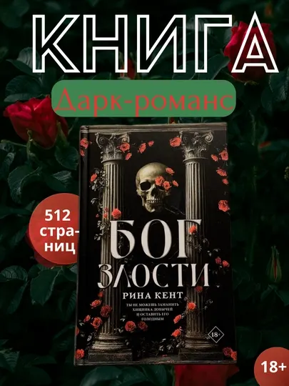 Бог злости. Рина Кент