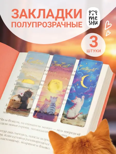 MESHU Закладки для книг 3 штуки