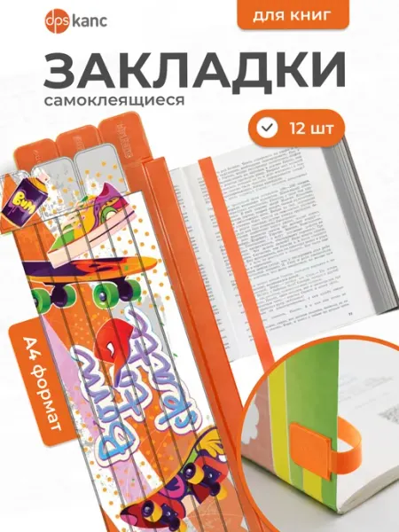 Dpskanc Закладки для учебников, 12 шт