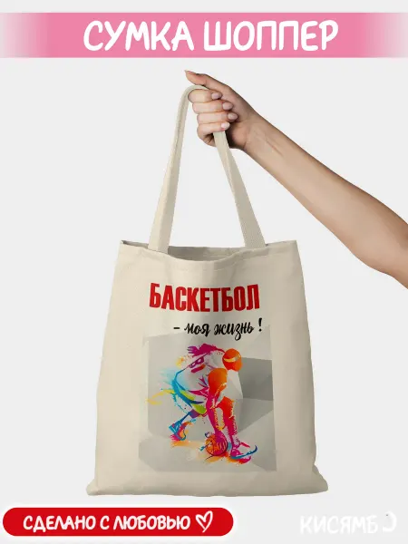 КИСЯМБА Сумка шоппер шопер Баскетбол моя жизнь