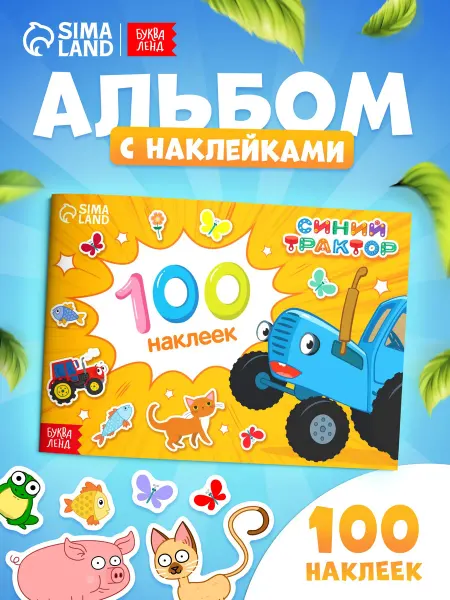 Синий трактор Наклейки детские