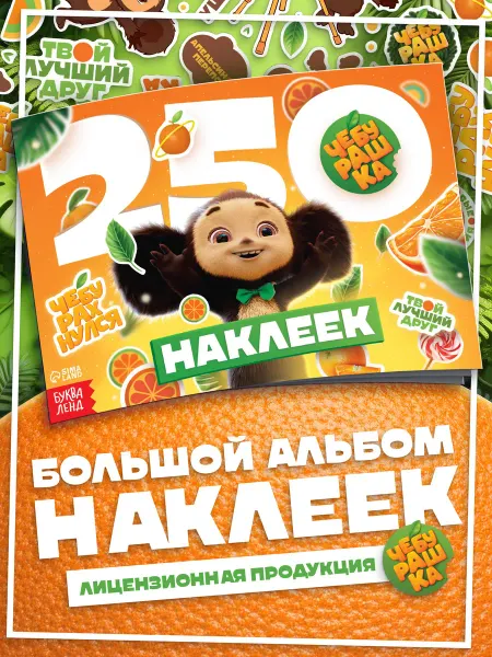 ЧЕБУРАШКА Детские наклейки