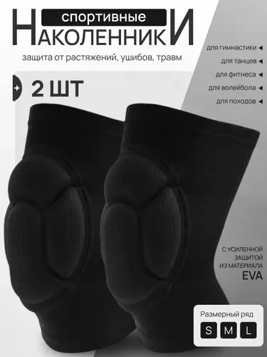 Наколенники для танцев гимнастики волейбола баскетбола - спортивные защитные противоударные для тренировок
