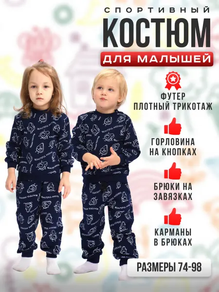 ДО-Детская Одежда Костюм детский