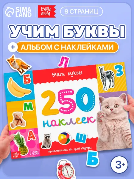 БУКВА ЛЕНД Наклейки детские