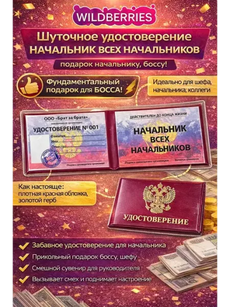 Удостоверение шуточное -Начальник