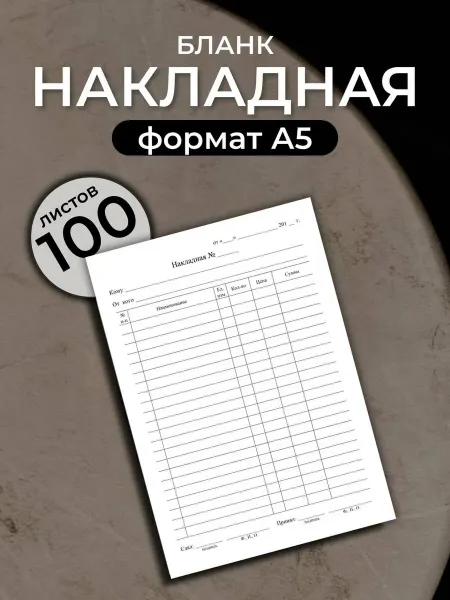 Бланк Накладная А5