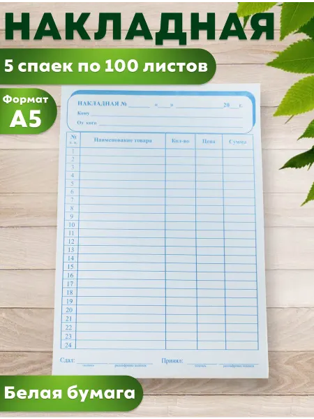 Канцелярия Товарные накладные 500 шт