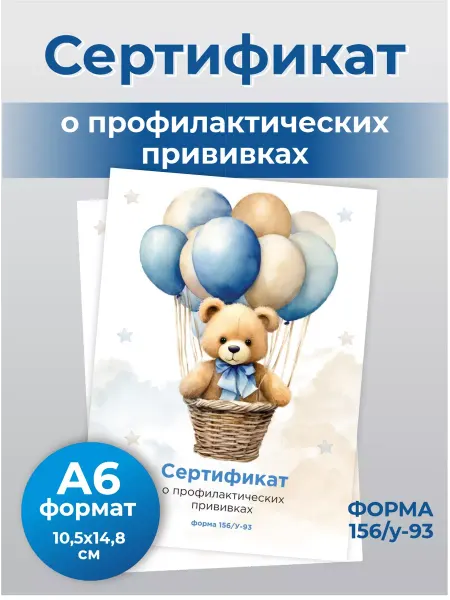 Сертификат профилактических прививок
