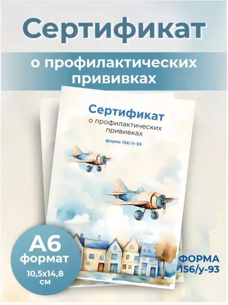 Сертификат профилактических прививок