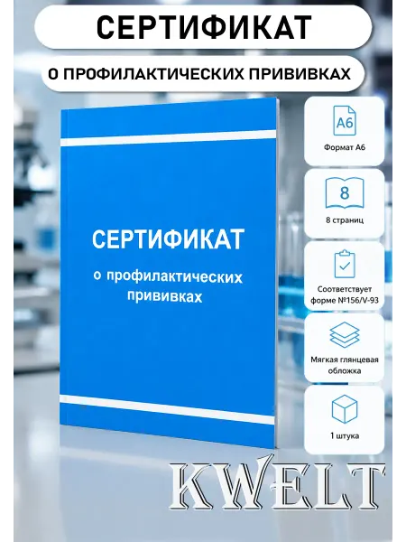 Kwelt Сертификат о профилактических прививках