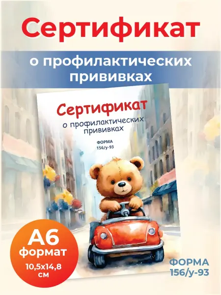 Сертификат профилактических прививок