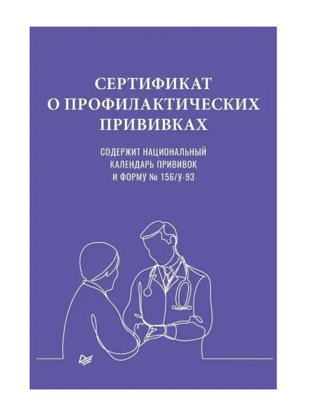 Сертификат о профилактических прививках