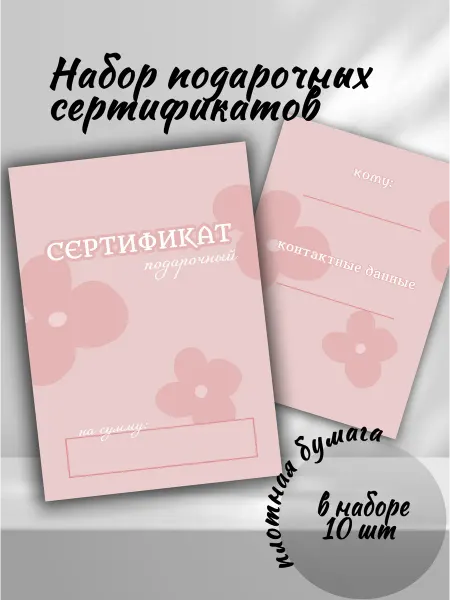 Подарочный сертификат