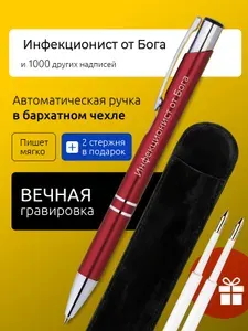 Ручка с гравировкой Инфекционист от Бога