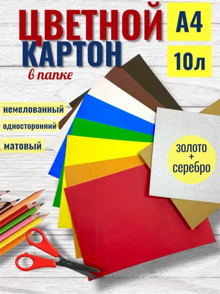 Цветной картон а4 для школы