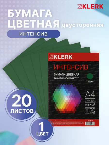 Klerk Бумага цветная для принтера 20 л