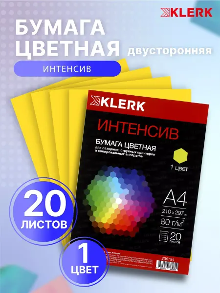 Klerk Бумага цветная для принтера 20 л