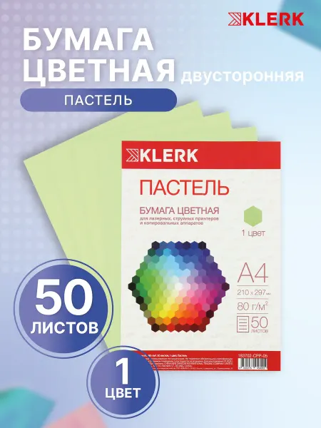 Klerk Бумага для принтера цветная 50 л