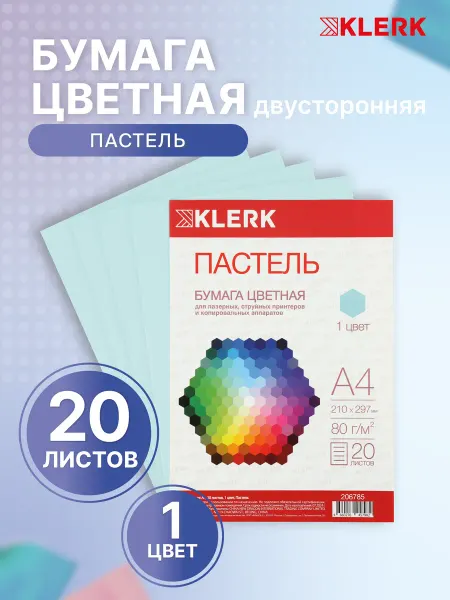 Klerk Бумага цветная для принтера 20 л
