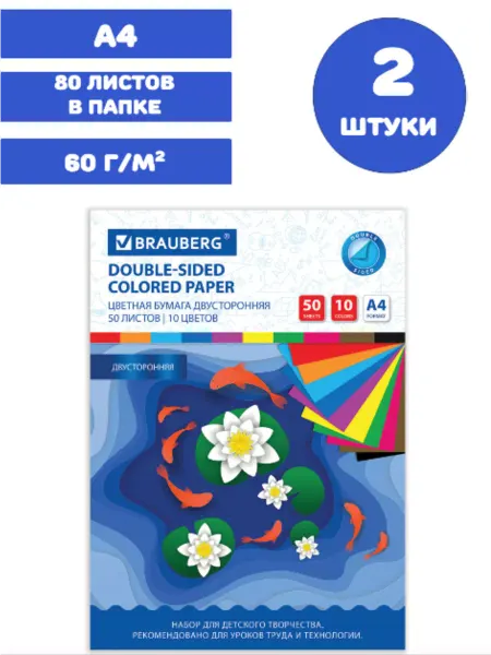 Brauberg Цветная бумага А4, 2 штуки