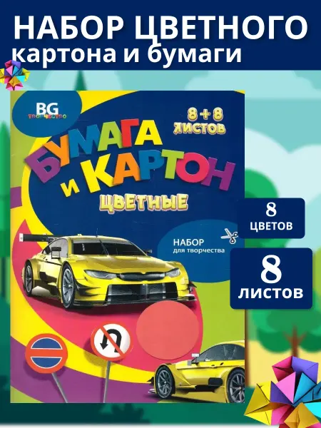 BG Картон 8 листов 8 цветов