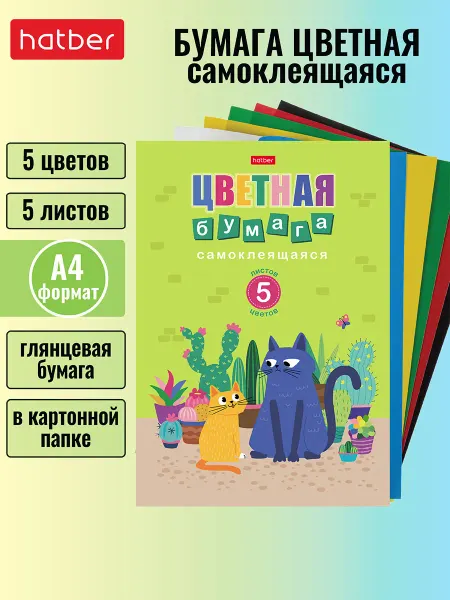 Hatber Набор цветная бумага самоклеящаяся