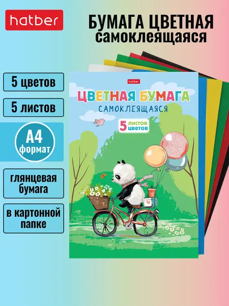 Hatber Набор цветная бумага самоклеящаяся