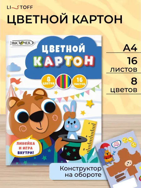 LISTOFF Набор цветного картона 8 цветов