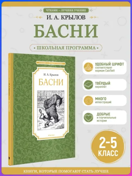 Издательство Махаон Басни.Внеклассное чтение. Крылов Иван