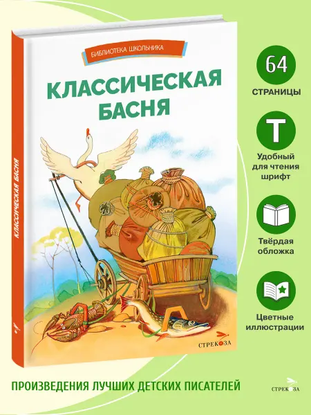Издательство Стрекоза Классическая басня. Библиотека школьника