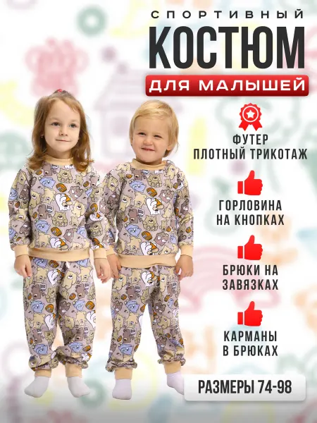 ДО-Детская Одежда Костюм детский