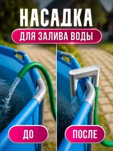 Насадка для шланга для набора воды в бассейн или бочку