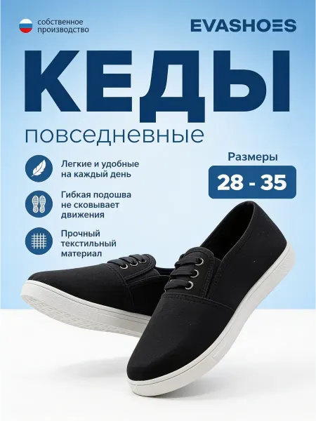 EVASHOES Кеды