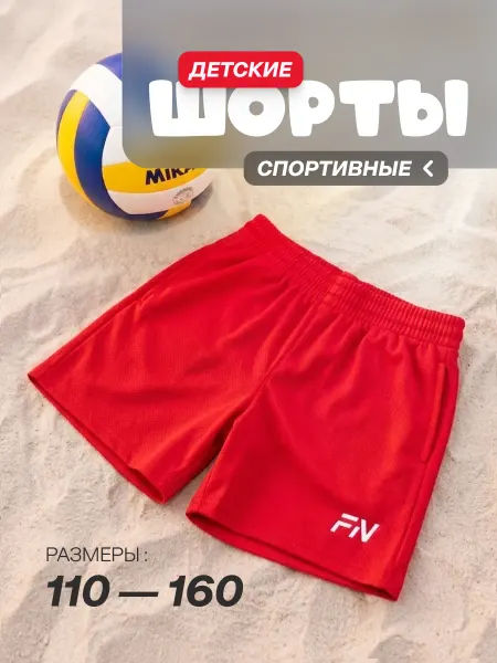 FN Шорты спортивные детские на физкультуру